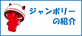 ジャンボリー（JB）の紹介