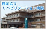 鶴岡協立リハビリ病院への外部リンク