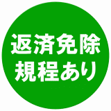 返済免除規程あり