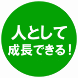 人として成長できる